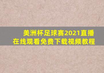 美洲杯足球赛2021直播在线观看免费下载视频教程