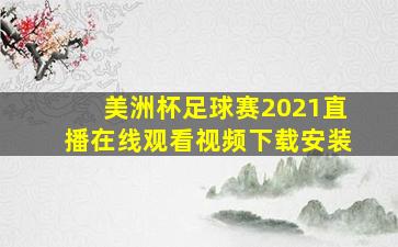 美洲杯足球赛2021直播在线观看视频下载安装