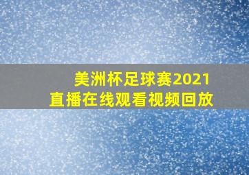 美洲杯足球赛2021直播在线观看视频回放