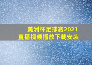 美洲杯足球赛2021直播视频播放下载安装