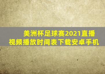 美洲杯足球赛2021直播视频播放时间表下载安卓手机