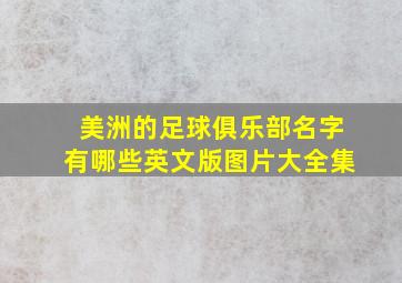 美洲的足球俱乐部名字有哪些英文版图片大全集