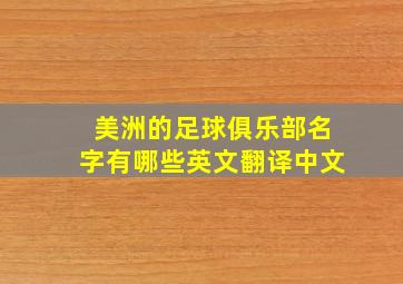 美洲的足球俱乐部名字有哪些英文翻译中文