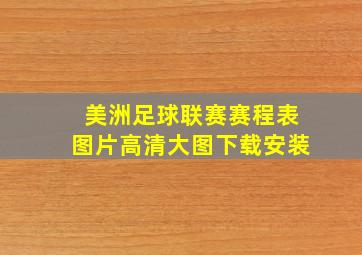 美洲足球联赛赛程表图片高清大图下载安装