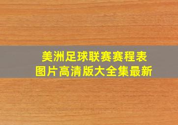 美洲足球联赛赛程表图片高清版大全集最新