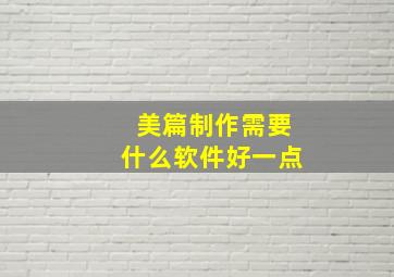 美篇制作需要什么软件好一点