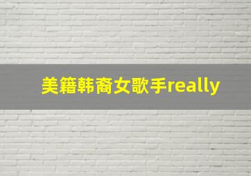 美籍韩裔女歌手really