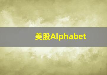 美股Alphabet