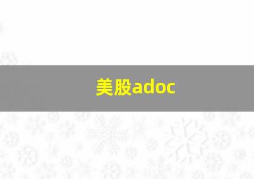 美股adoc