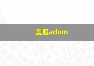 美股adom