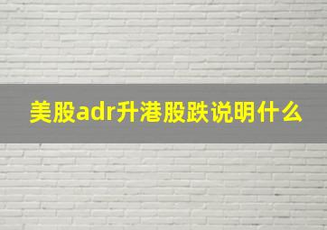 美股adr升港股跌说明什么