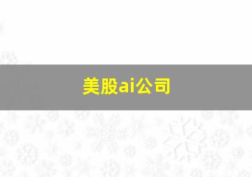 美股ai公司