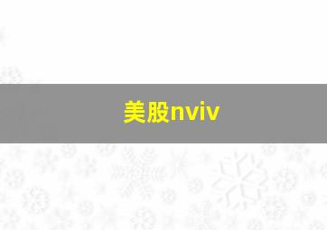 美股nviv