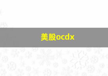 美股ocdx