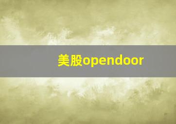 美股opendoor