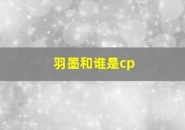 羽墨和谁是cp