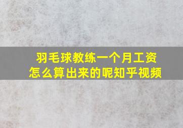 羽毛球教练一个月工资怎么算出来的呢知乎视频