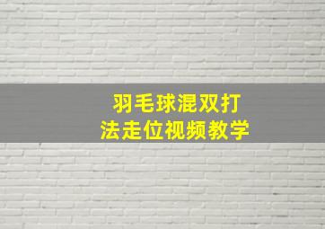 羽毛球混双打法走位视频教学