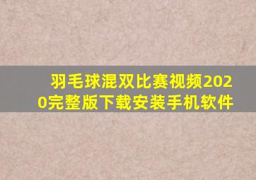 羽毛球混双比赛视频2020完整版下载安装手机软件