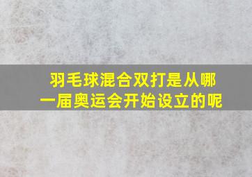 羽毛球混合双打是从哪一届奥运会开始设立的呢