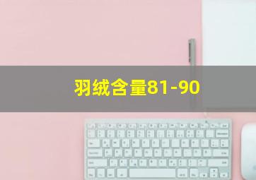 羽绒含量81-90