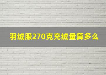 羽绒服270克充绒量算多么