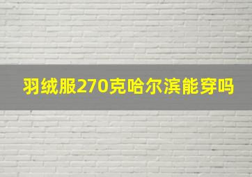 羽绒服270克哈尔滨能穿吗