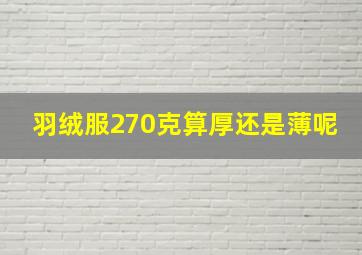 羽绒服270克算厚还是薄呢