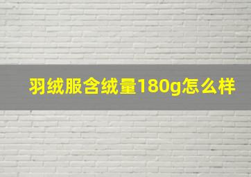 羽绒服含绒量180g怎么样