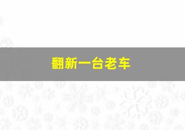 翻新一台老车