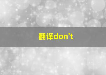 翻译don't