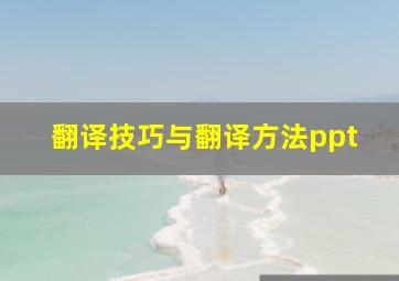 翻译技巧与翻译方法ppt