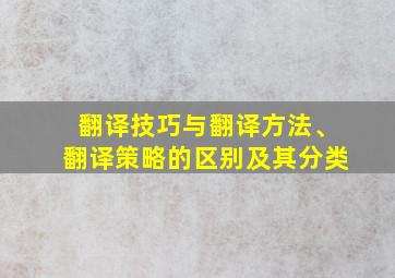 翻译技巧与翻译方法、翻译策略的区别及其分类