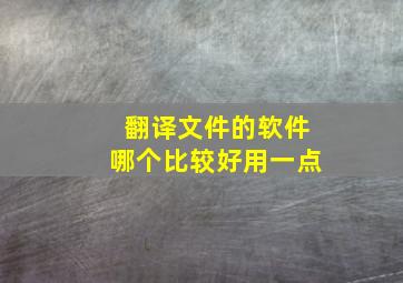 翻译文件的软件哪个比较好用一点