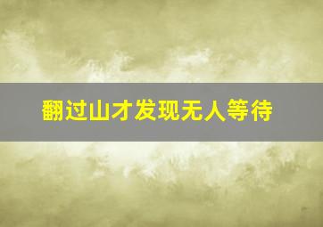 翻过山才发现无人等待