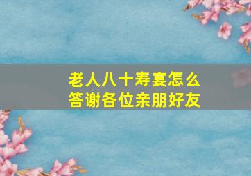 老人八十寿宴怎么答谢各位亲朋好友