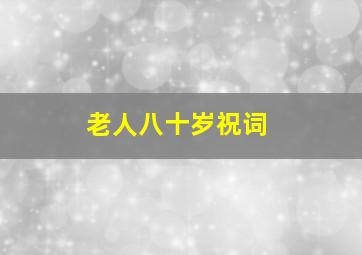 老人八十岁祝词