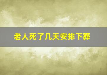 老人死了几天安排下葬