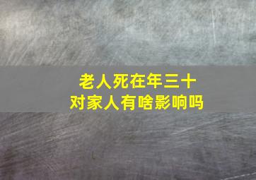 老人死在年三十对家人有啥影响吗