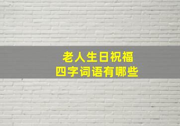 老人生日祝福四字词语有哪些