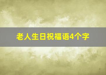 老人生日祝福语4个字