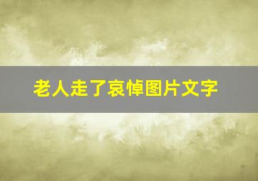 老人走了哀悼图片文字