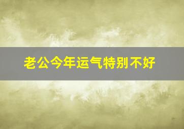 老公今年运气特别不好