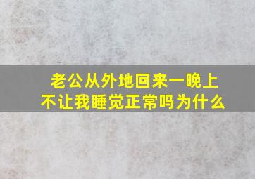 老公从外地回来一晚上不让我睡觉正常吗为什么