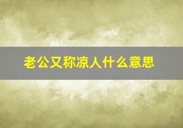 老公又称凉人什么意思