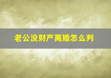 老公没财产离婚怎么判