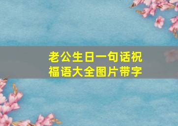 老公生日一句话祝福语大全图片带字