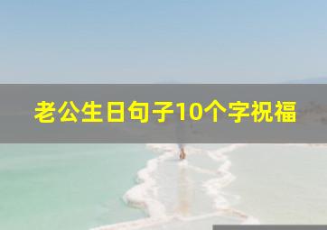 老公生日句子10个字祝福