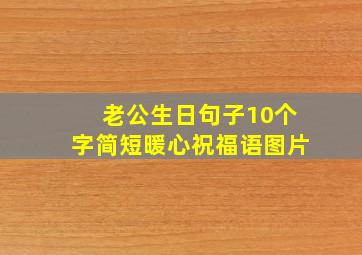 老公生日句子10个字简短暖心祝福语图片