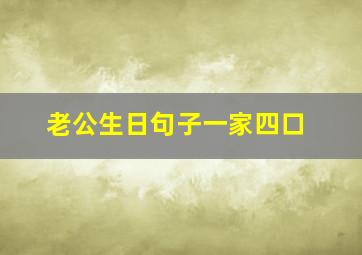 老公生日句子一家四口